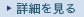 詳細を見る